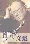 江平文集 封面