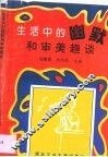 生活中的幽默和审美趣谈 封面
