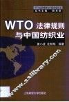 WTO法律规则与中国纺织业 封面