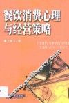 餐饮消费心理与经营策略 封面