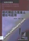 现代预应力混凝土理论与应用 封面
