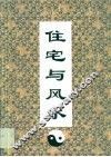 住宅与风水 封面