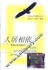 人居相依  应当怎样设计我们的居住环境 封面