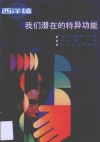 我们潜在的特异功能 封面