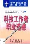 科技工作者职业道德 封面