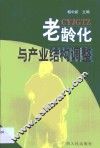 老龄化与产业结构调整 封面