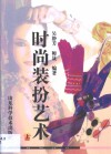 时尚装扮艺术  第1卷 封面