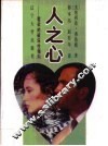 人之心  爱欲的破坏性倾向 封面