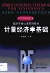 计量经济学基础 封面