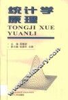 统计学原理 封面