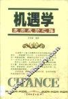 机遇学  关于人生成功的科学预测与策略 封面