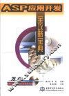 ASP应用开发全攻略宝典 封面