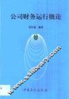 公司财务运行概论 封面