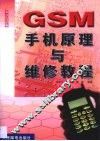 GSM手机原理与维修教程 封面