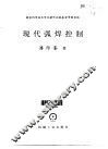 现代弧焊控制 封面