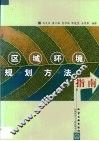 区域环境规划方法指南 封面