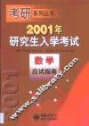 2001年研究生入学考试数学应试指南 封面