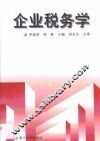 企业税务学 封面