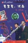 克里克，沃森与DNA 中英对照 封面