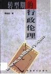 转型期的行政伦理 封面