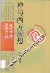 禅与西方思想 封面