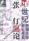 张仃画论 封面