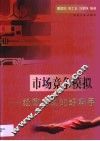 市场竞争模拟  经营决策的好帮手 封面