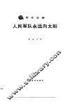 人民军队永远向太阳  军乐总谱 封面