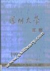 深圳大学年报·第1999卷 封面