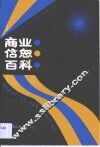 商业信息百科 封面