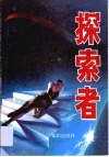 探索者  克服人生危机追求生活幸福 封面
