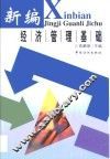 新编经济管理基础 封面