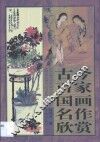 古今百家国画名作欣赏 封面