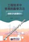 工程技术中常用的数学方法  概率论与数理统计 封面