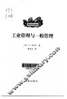 工业管理与一般管理 封面