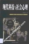现代科技与社会心理 封面