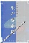 生产要素论 封面