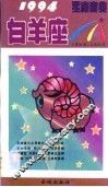 1994星座宝典  第BYZ卷 封面