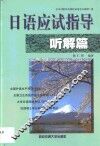 日语应试指导  听解篇 封面