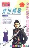 穿出精致  怎样挑选服装做工 封面
