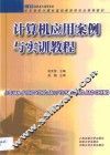 计算机应用案例与实训教程 封面