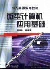 微型计算机应用基础 封面