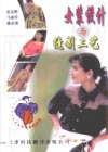 女装设计与缝制工艺 封面