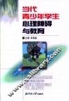 当代青少年学生心理障碍与教育 封面