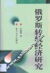 俄罗斯转轨经济研究 封面
