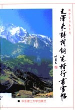 毛泽东诗词钢笔楷行书字帖 封面