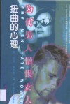 扭曲的心理  为何男人憎恨女人 封面