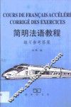 简明法语教程练习参考答案 封面