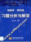 物理学  第4版  习题分析与解答 封面