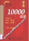 10000词汇  TOEFL、EPT、MAT考试必备 封面